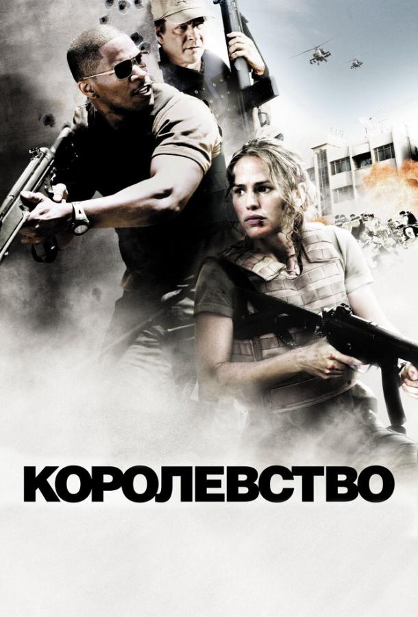 Фильм Королевство (2007) смотреть онлайн с Крисом Купером и Джереми Пивен