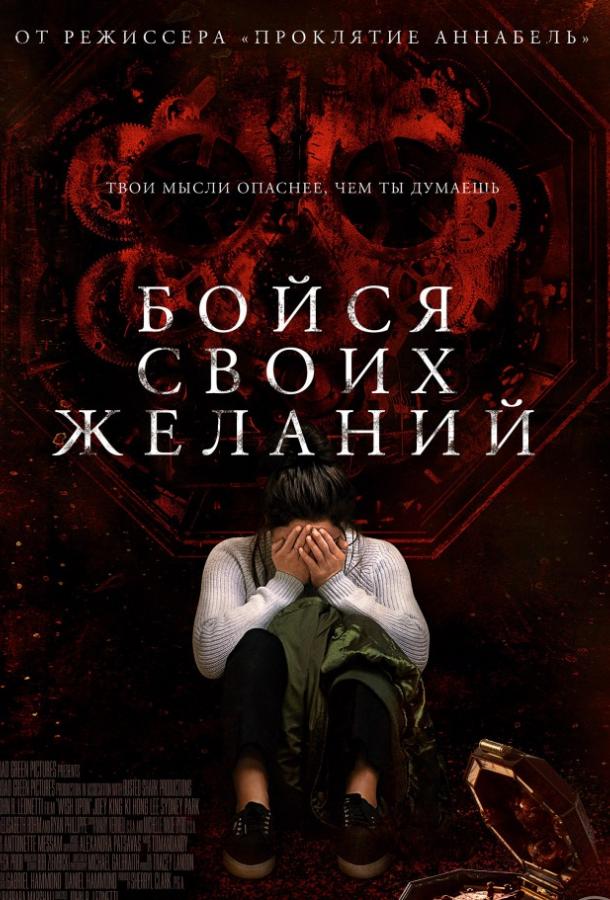 Фильм Бойся своих желаний (2017) смотреть онлайн в качестве FHD